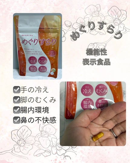 めぐりすらり/河野メリクロン/健康サプリメントを使ったクチコミ(1枚目)