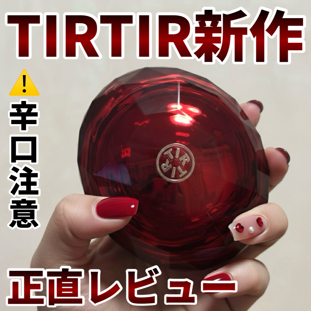 TIRTIRの新作を正直レビュー！！！

⋆┈┈┈┈┈┈┈┈┈┈┈┈┈┈┈⋆

TIRTIR ティルティル
MASK FIT RUBY MESH CUSHION
17C ポーセリン
¥2,120（税込）
※メガ割クーポン適用時

⋆┈┈┈┈
