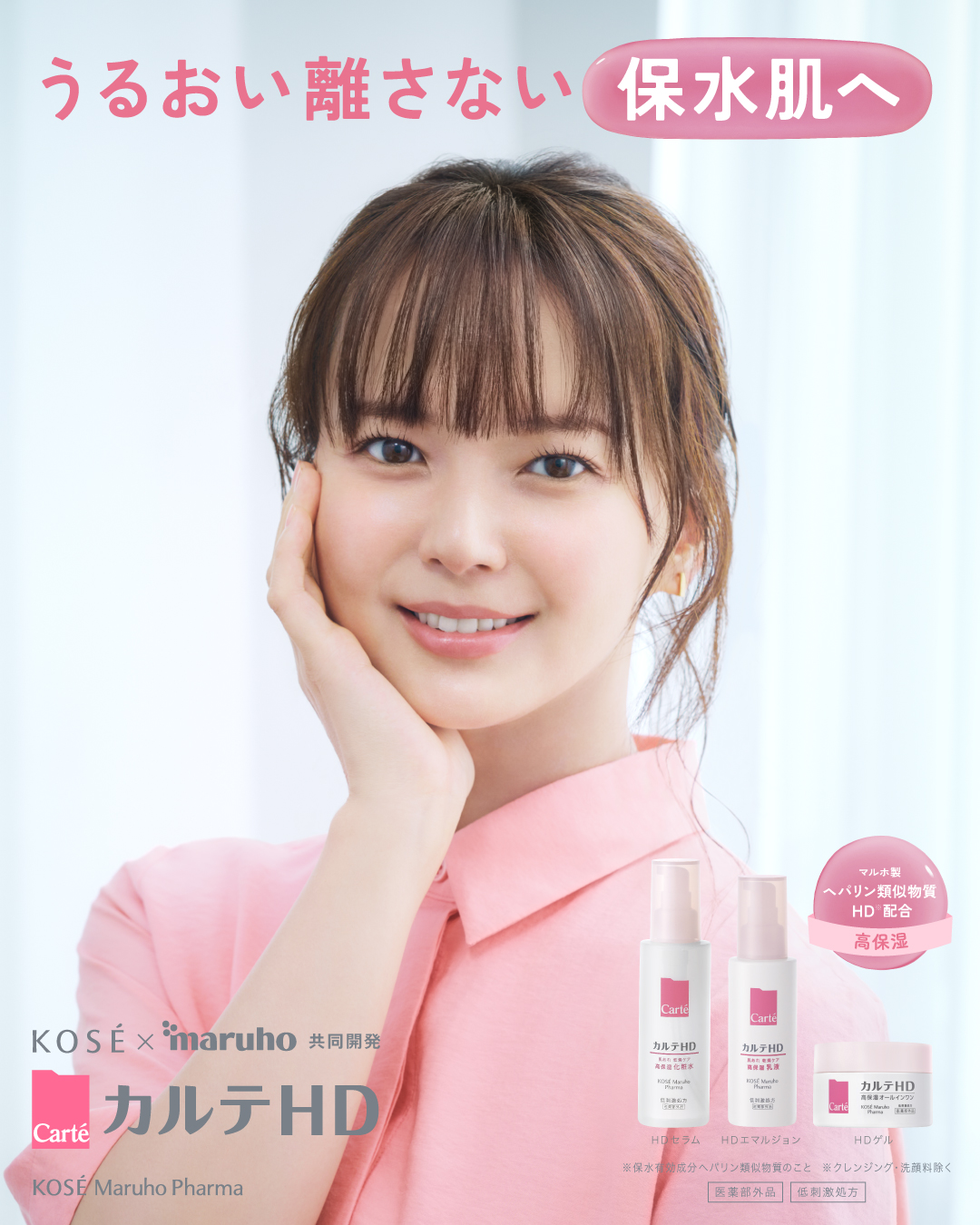 カルテＨＤの新しいミューズは多部未華子さん✨
こちらのビジュアルが、カルテＨＤ取り扱い店舗で公開中です🎶
ぜひお店で探してみてくださいね💕

💗カルテＨＤ［医薬部外品］

#多部未華子 #カルテHD #コーセーマルホファーマ #Kos