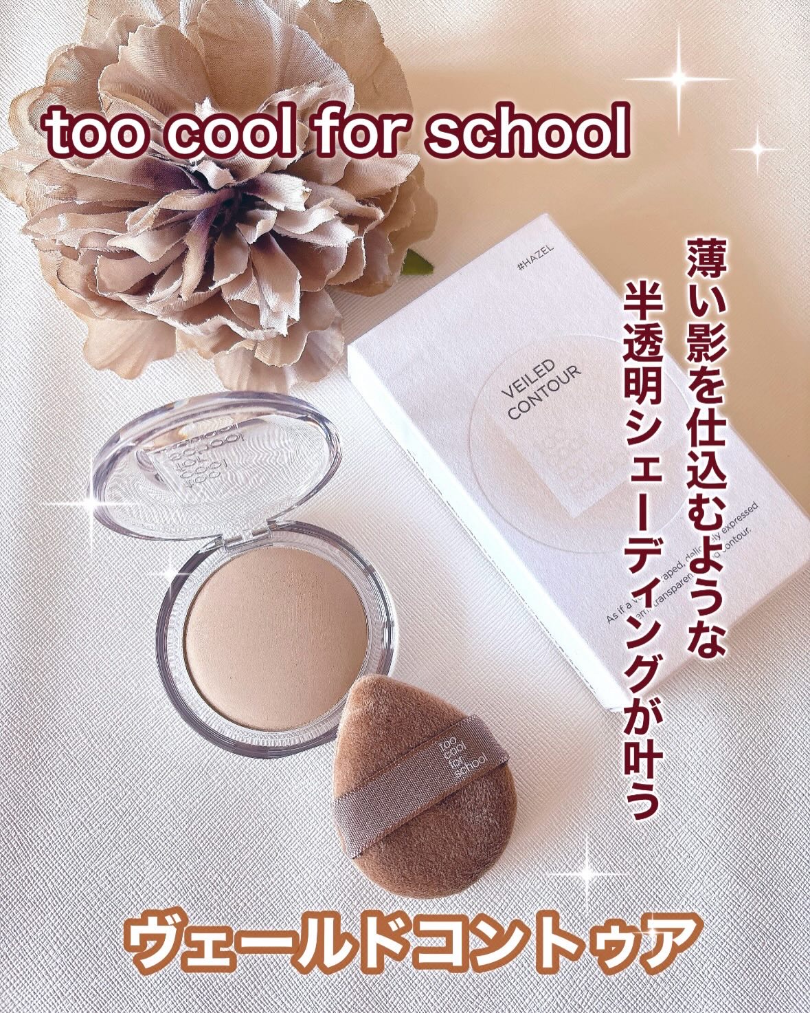 𓂃 𓈒𓏸

元祖シェーディングブランド
《 too cool forschool 》から
新作シェーディングが登場✨🕊️

✼••┈┈┈┈┈┈┈┈┈┈••✼

ヴェールドコントゥア
ヘーゼル

✼••┈┈┈┈┈┈┈┈┈┈••✼

や