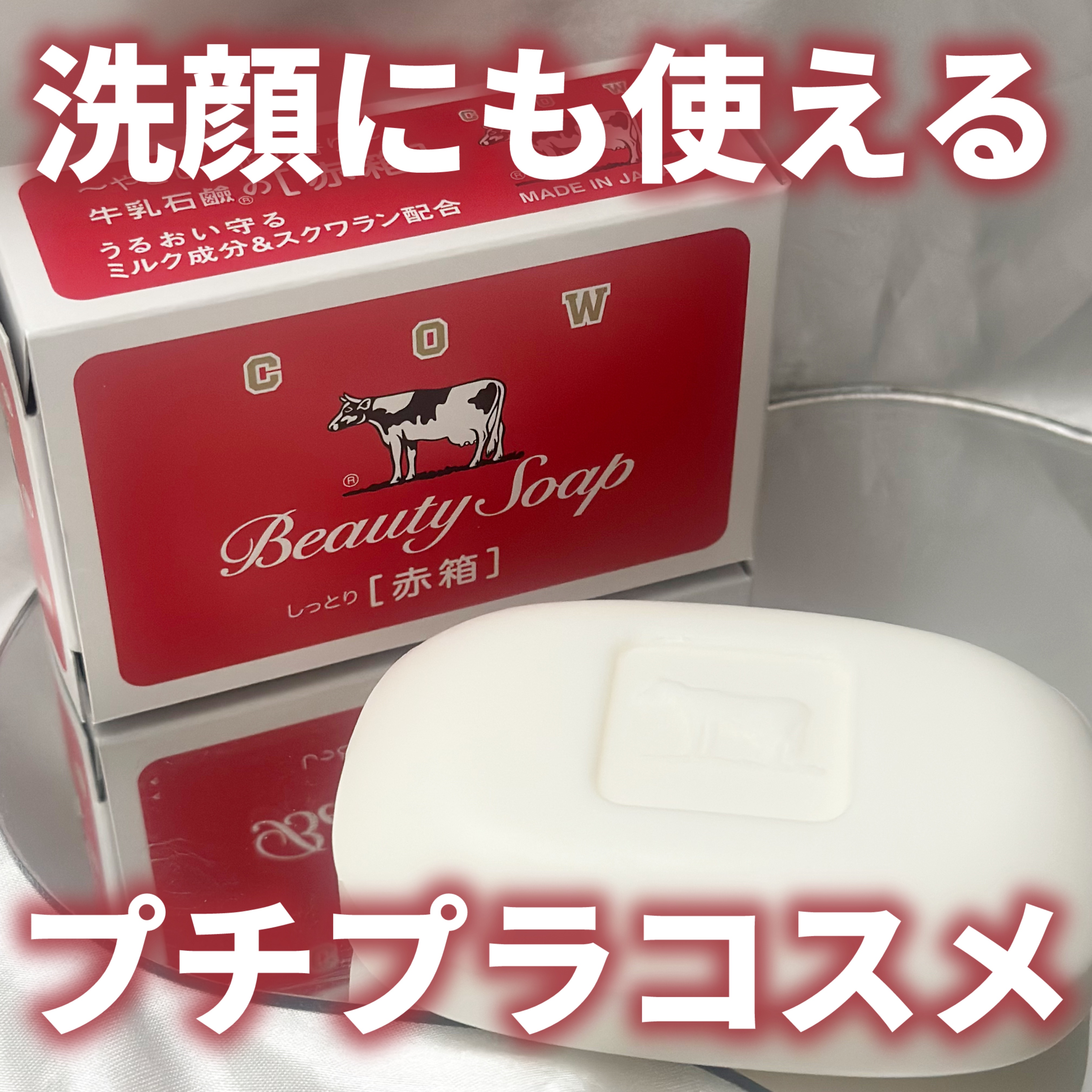 赤箱 (しっとり)/カウブランド/洗顔石鹸を使ったクチコミ（1枚目）