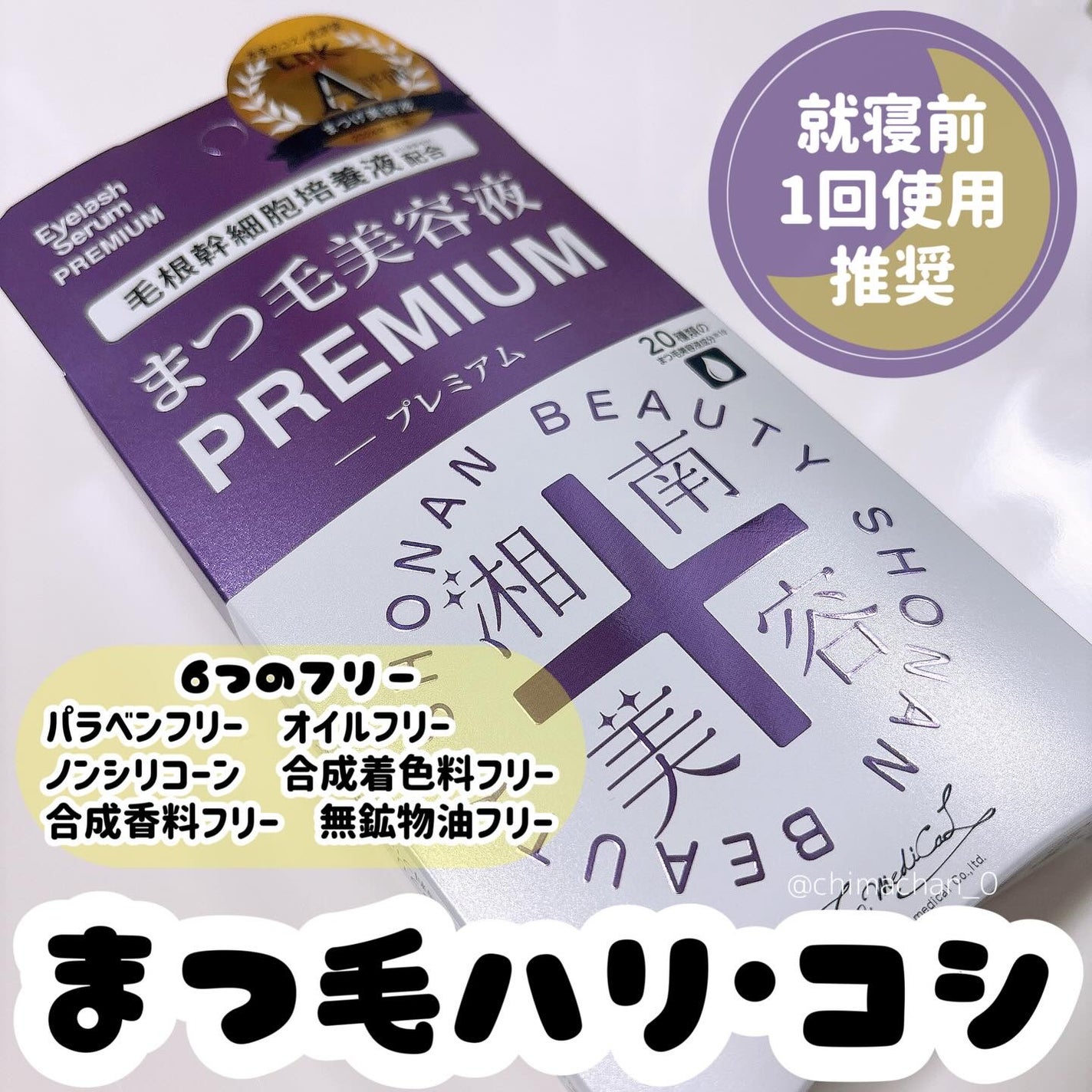 湘南美容まつ毛美容液PREMIUM/湘南美容/まつげ美容液を使ったクチコミ(1枚目)