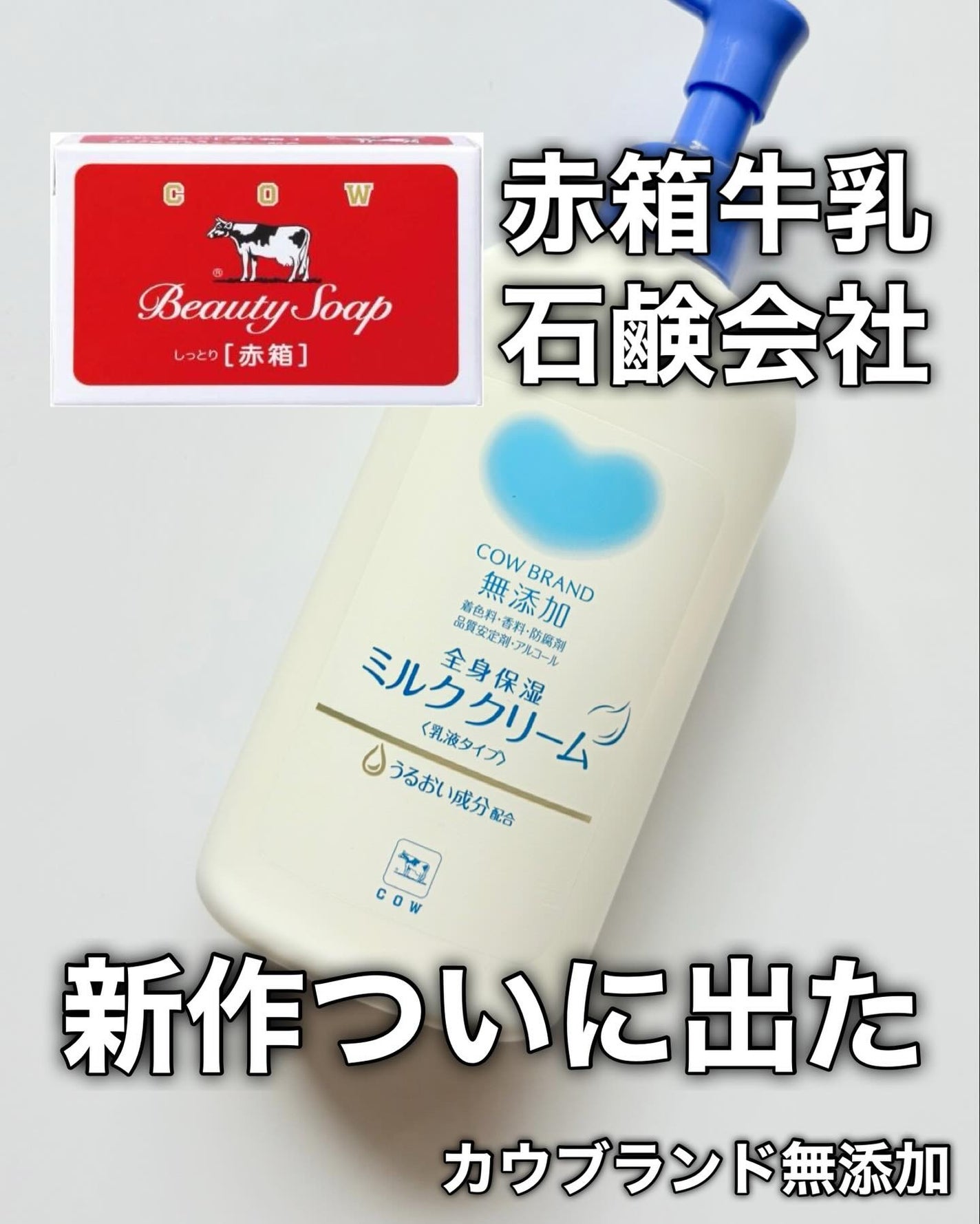 全身保湿ミルククリーム/カウブランド無添加/ボディクリームを使ったクチコミ(1枚目)