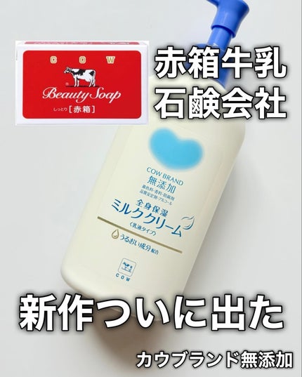 全身保湿ミルククリーム/カウブランド無添加/ボディクリームを使ったクチコミ(1枚目)