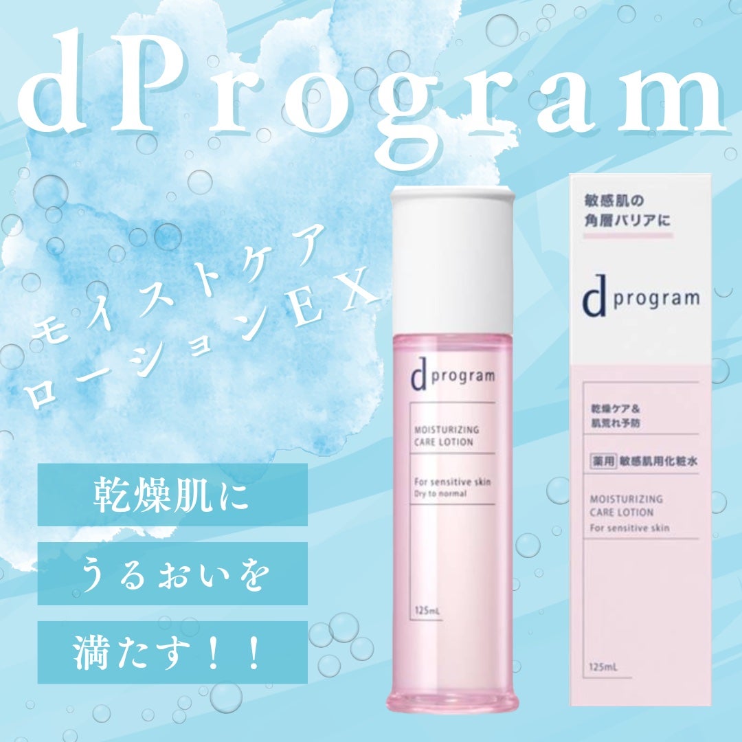 d プログラム モイストケア ローション EX /d プログラム/化粧水を使ったクチコミ(1枚目)