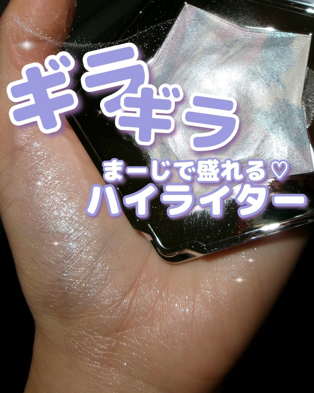 スターダストダイヤモンドハイライトパウダー/PERFECT DIARY/パウダーハイライトを使ったクチコミ(1枚目)