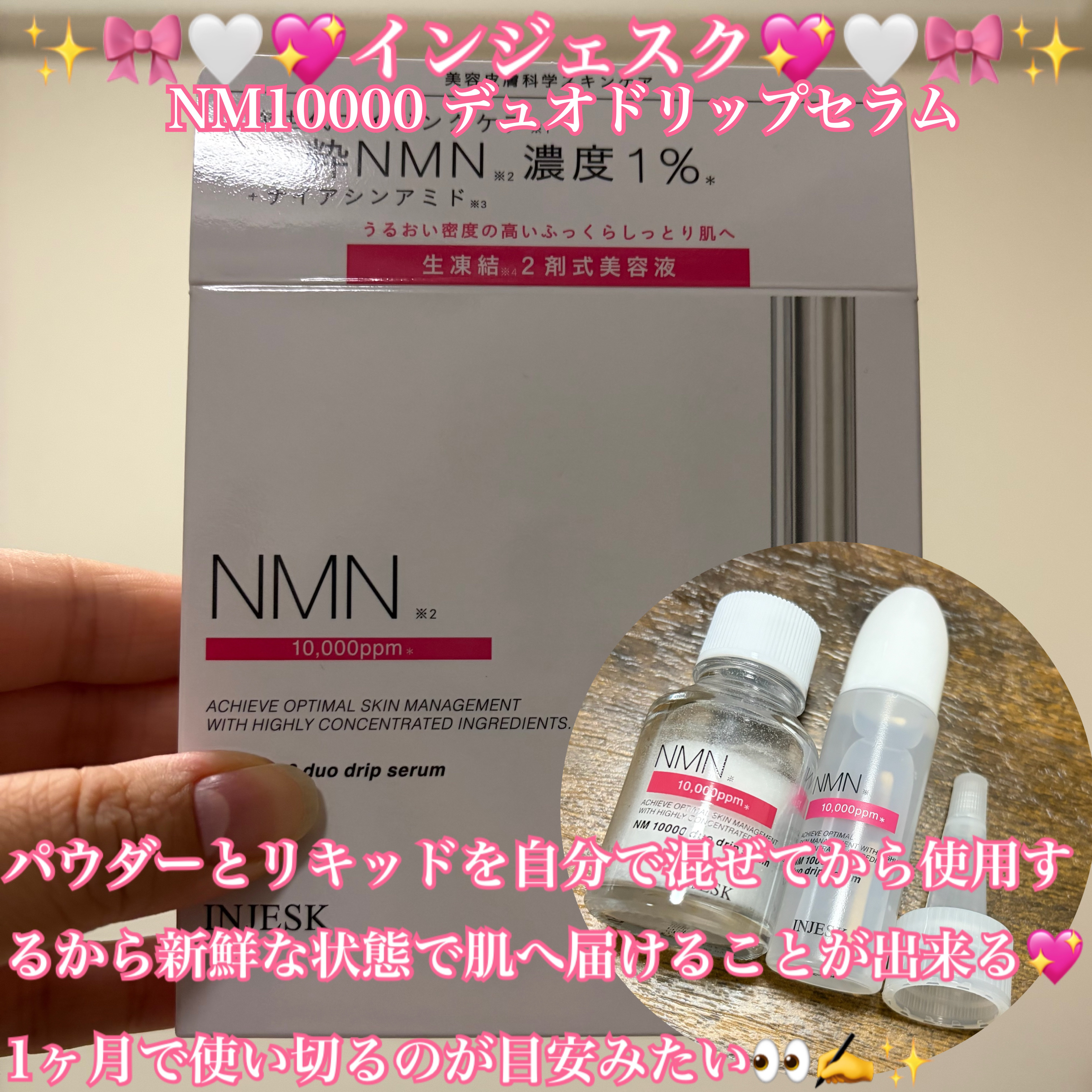インジェスク NM １００００ デュオ ドリップ セラム/INJESK/美容液を使ったクチコミ（1枚目）