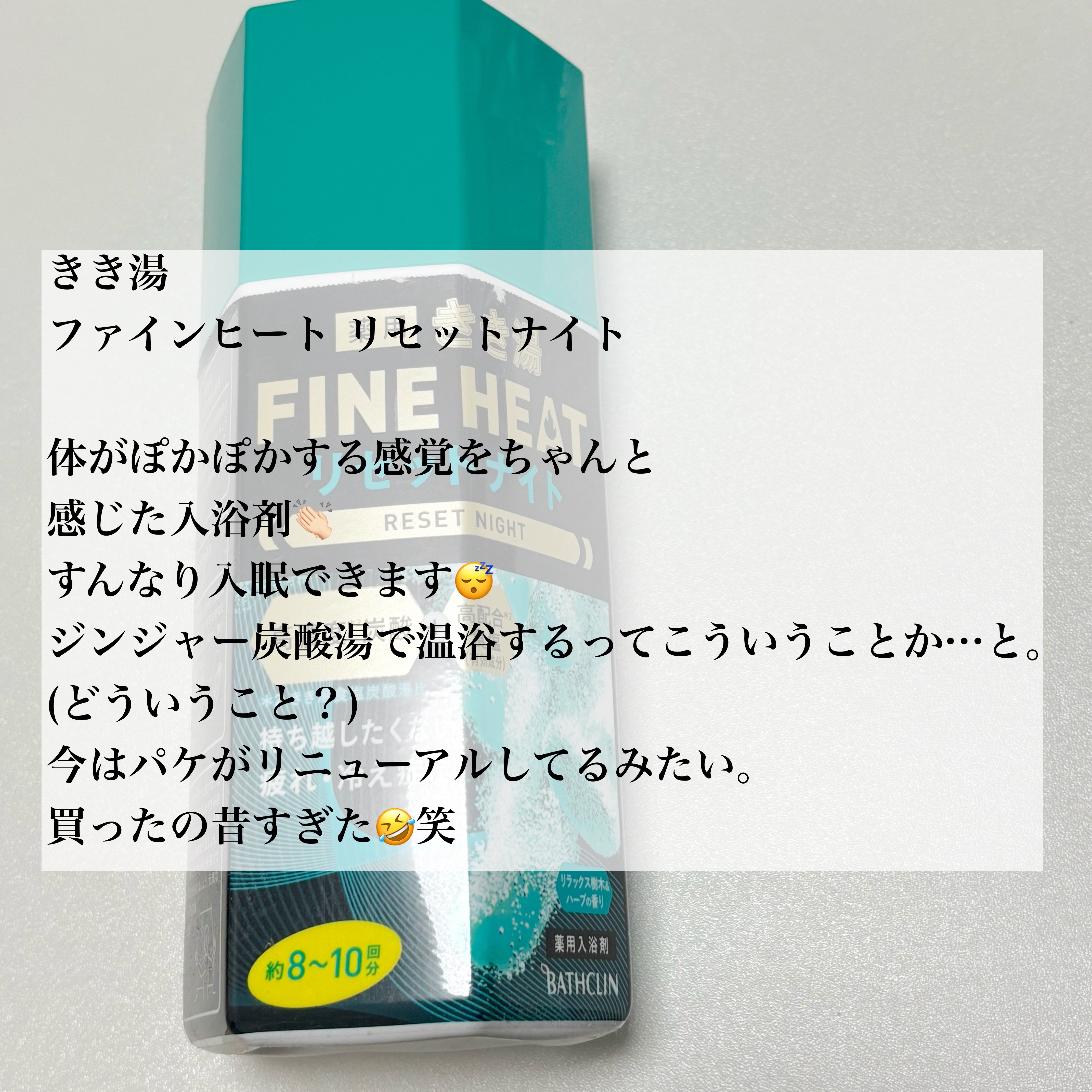 きき湯 ファインヒート リセットナイト/きき湯/炭酸系入浴剤を使ったクチコミ（2枚目）