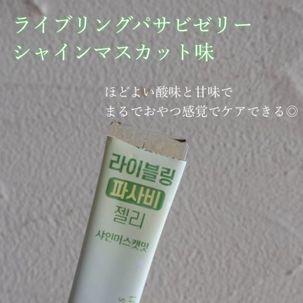 ライブリングパサビゼリー シャインマスカット味/LIVELING/その他食品を使ったクチコミ(3枚目)