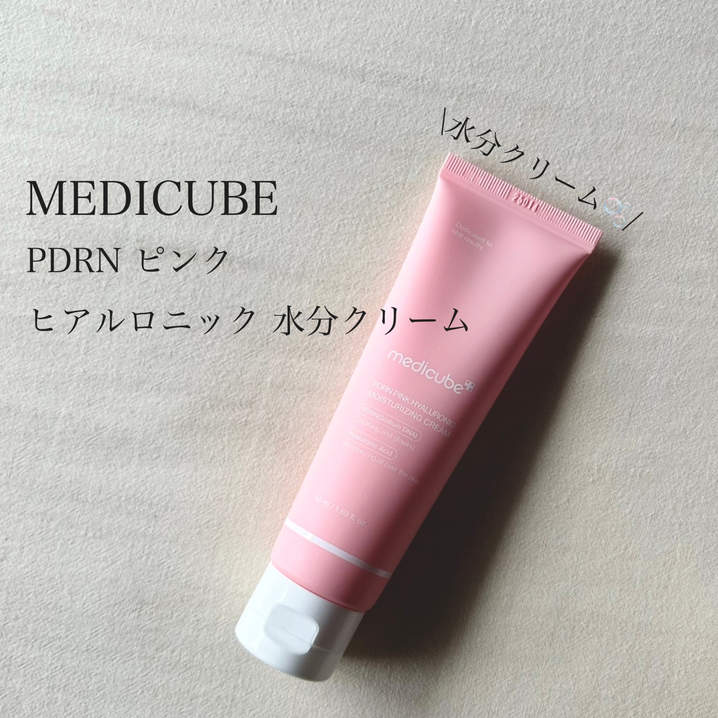 PDRN ピンク ヒアルロニック 水分クリーム/MEDICUBE/フェイスクリームを使ったクチコミ(1枚目)