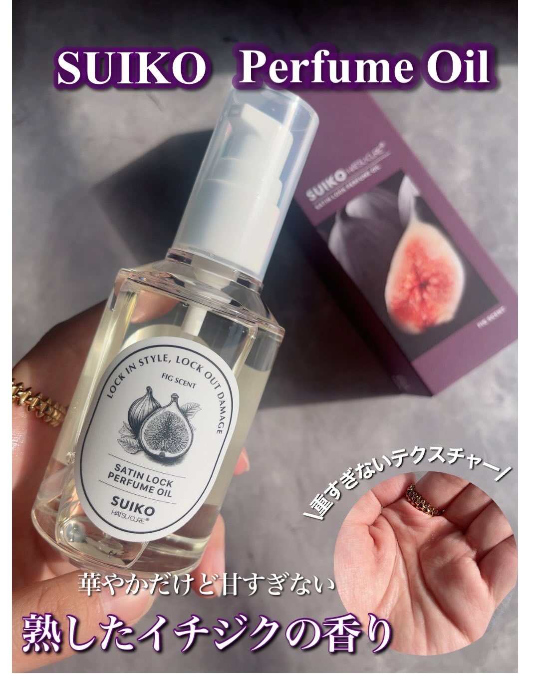 SUIKO パフュームオイル〈ヘアオイル〉/SUIKO HATSUCURE/ヘアオイルを使ったクチコミ（1枚目）