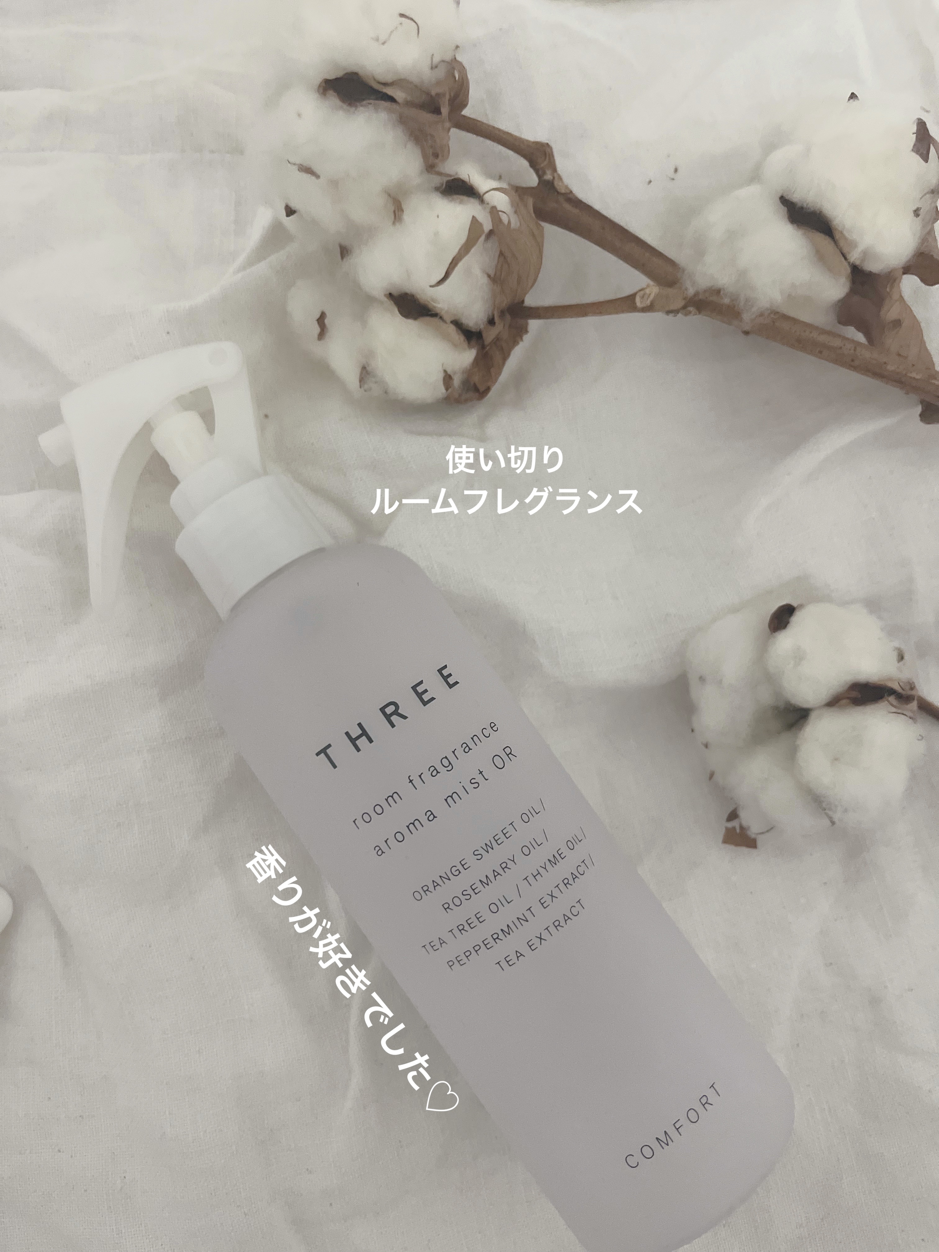 今回の使い切りは、
コスメではなく・・・
ルームスプレーです☆

いろんな香りのルーム・ファブリックフレグランススプレーが好き♡
こちらは、ちょっと前に購入したthreeのルームフレグランスを使い切りました☆🍊

よいところ🙌🏼
⚫︎