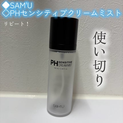 PHセンシティブクリームミスト/SAM'U/ミスト状化粧水を使ったクチコミ(1枚目)