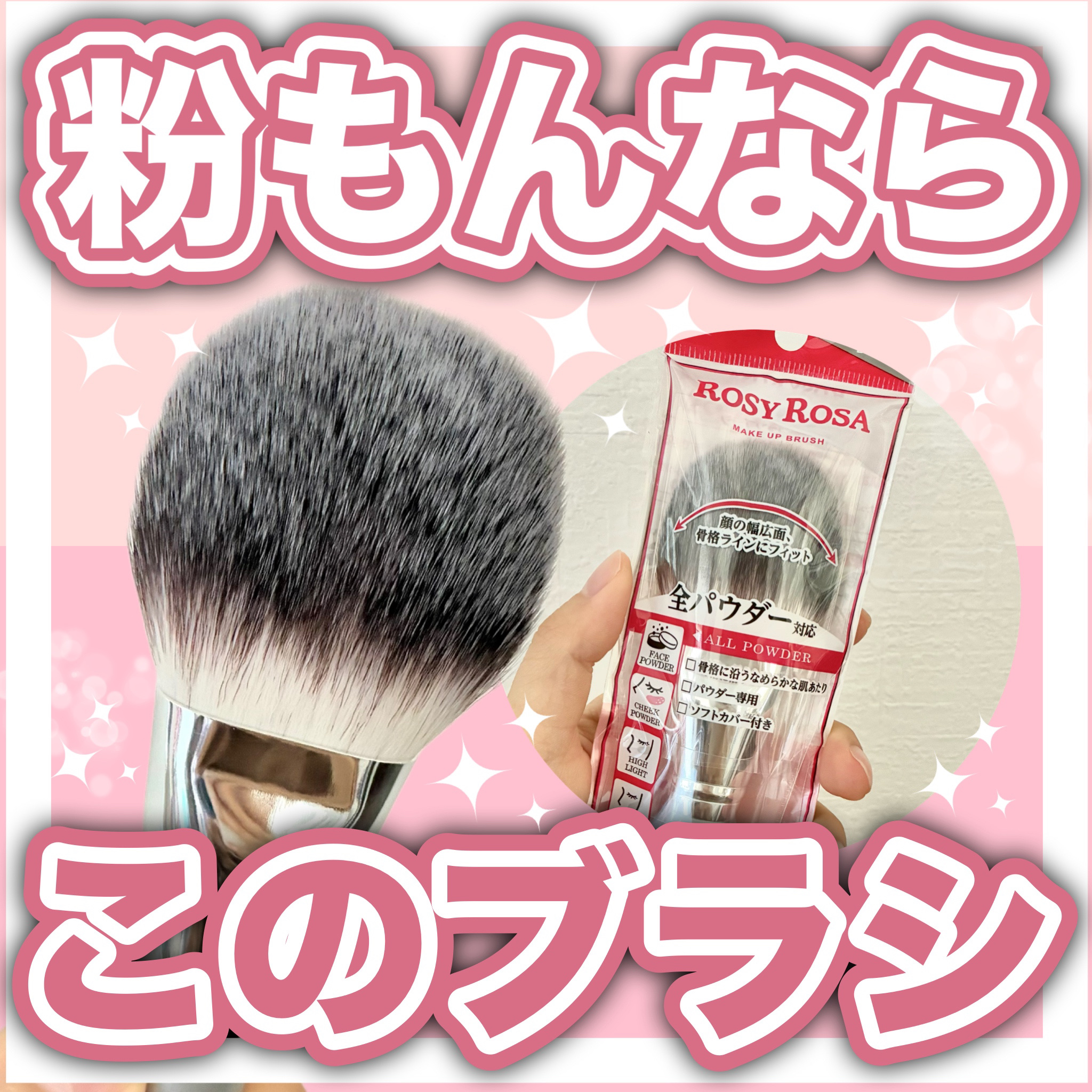 パウダーファンブラシ/ロージーローザ/メイクブラシを使ったクチコミ（1枚目）