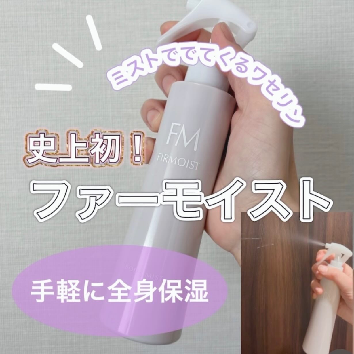 ファーモイスト 全身パックボディミスト/FIRMOIST/ミスト状化粧水を使ったクチコミ(1枚目)