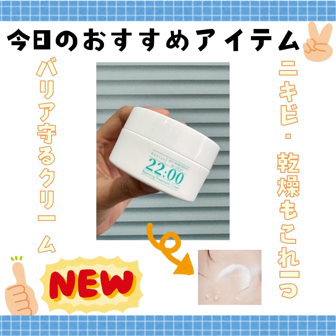 アネトス バランシング トリートメントクリーム/Anetos/フェイスクリームを使ったクチコミ(1枚目)