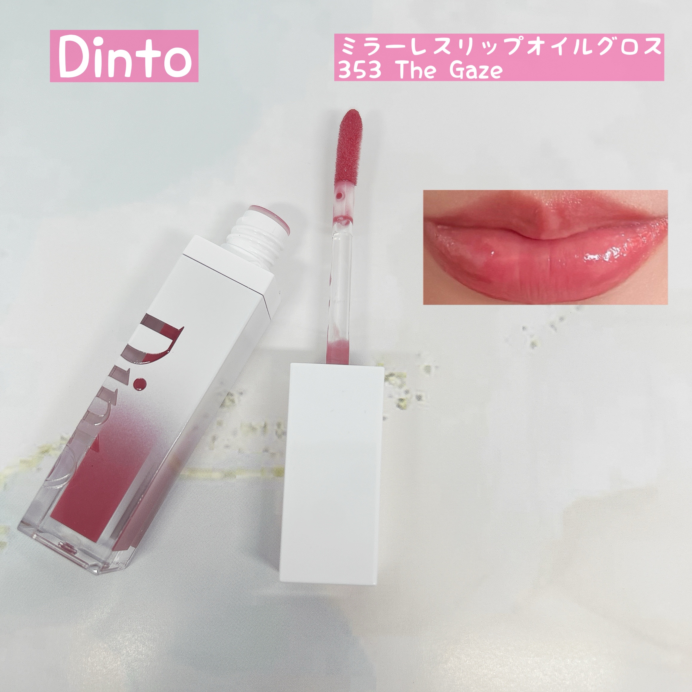 ブラーグロイリップティント/Dinto/リップティントを使ったクチコミ（2枚目）