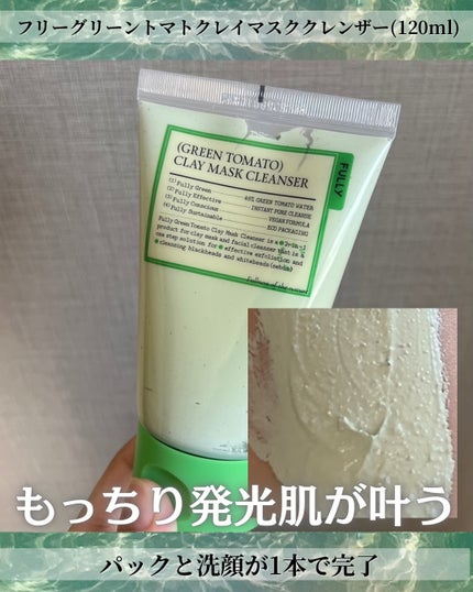 グリーントマトクレイマスククレンザー/FULLY/洗い流すパック・マスクを使ったクチコミ(2枚目)