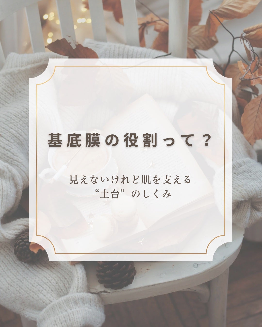 椿 on LIPS 「なぜ肌の弾力に関わるの?基底膜の役割をやさしく解説🫧⸻肌の話で..」(1枚目)