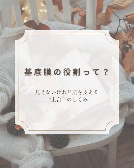 椿 on LIPS 「なぜ肌の弾力に関わるの?基底膜の役割をやさしく解説🫧⸻肌の話で..」(1枚目)