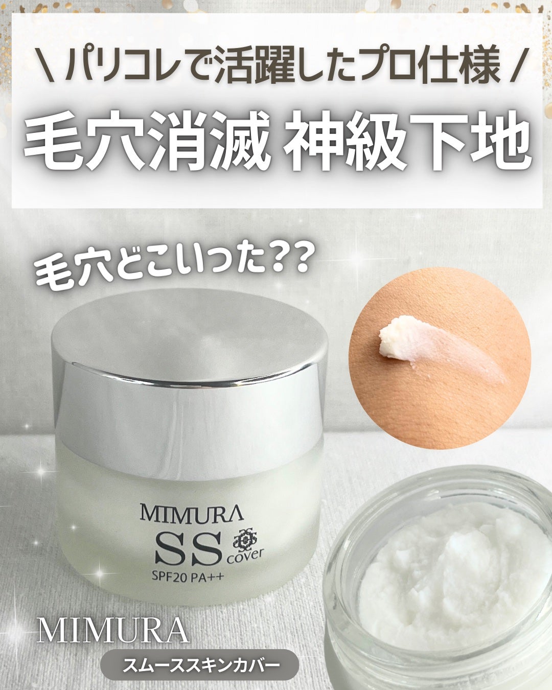 ミムラ スムーススキンカバー/MIMURA/化粧下地を使ったクチコミ(1枚目)