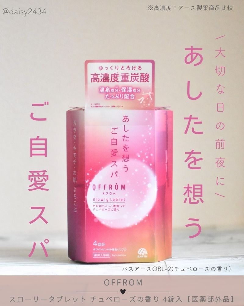 オフロム スローリータブレット チュベローズ/OFFROM/炭酸系入浴剤を使ったクチコミ(1枚目)