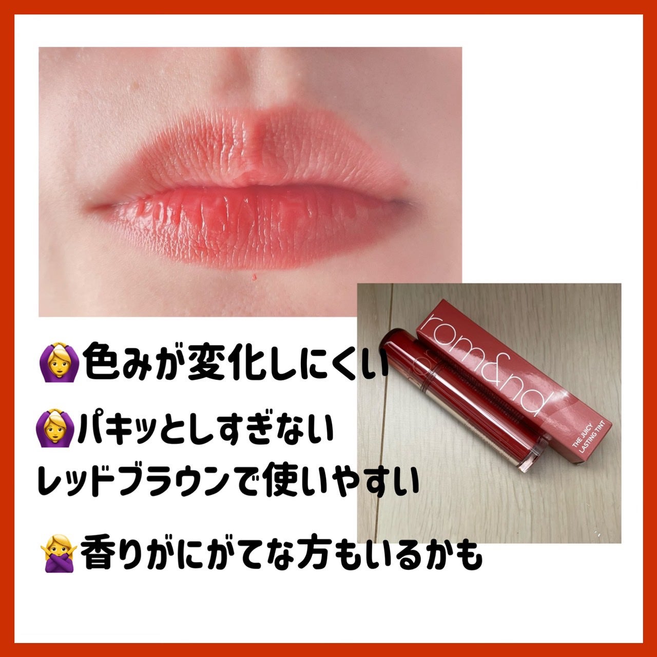 ザ ジューシーラスティングティント/rom&nd/リップティントを使ったクチコミ(3枚目)