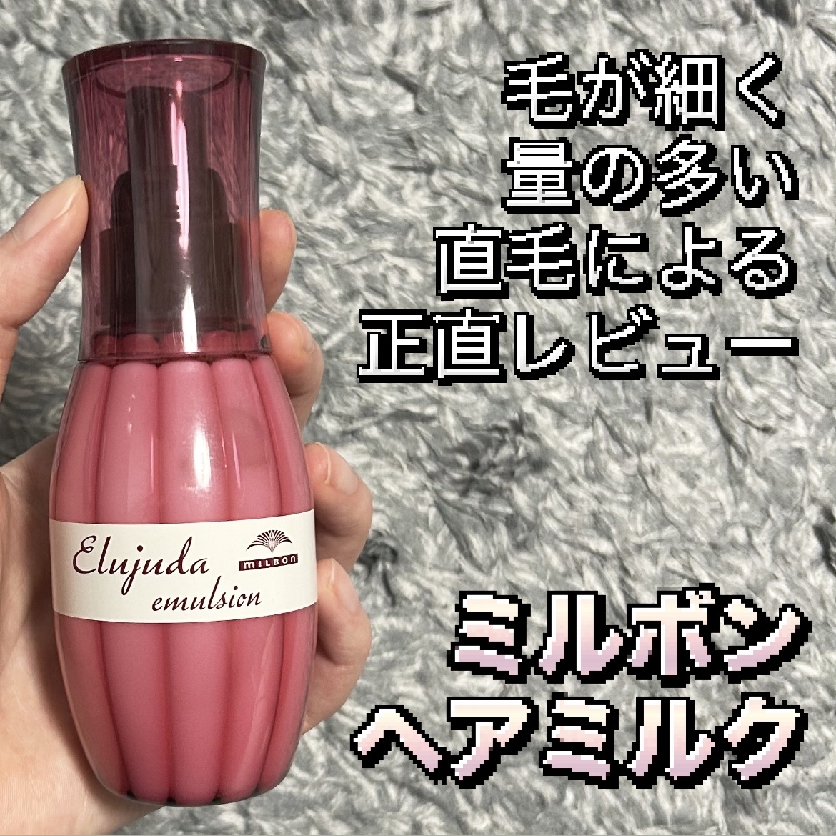 ディーセス　エルジューダ エマルジョン/エルジューダ/ヘアミルクを使ったクチコミ（1枚目）