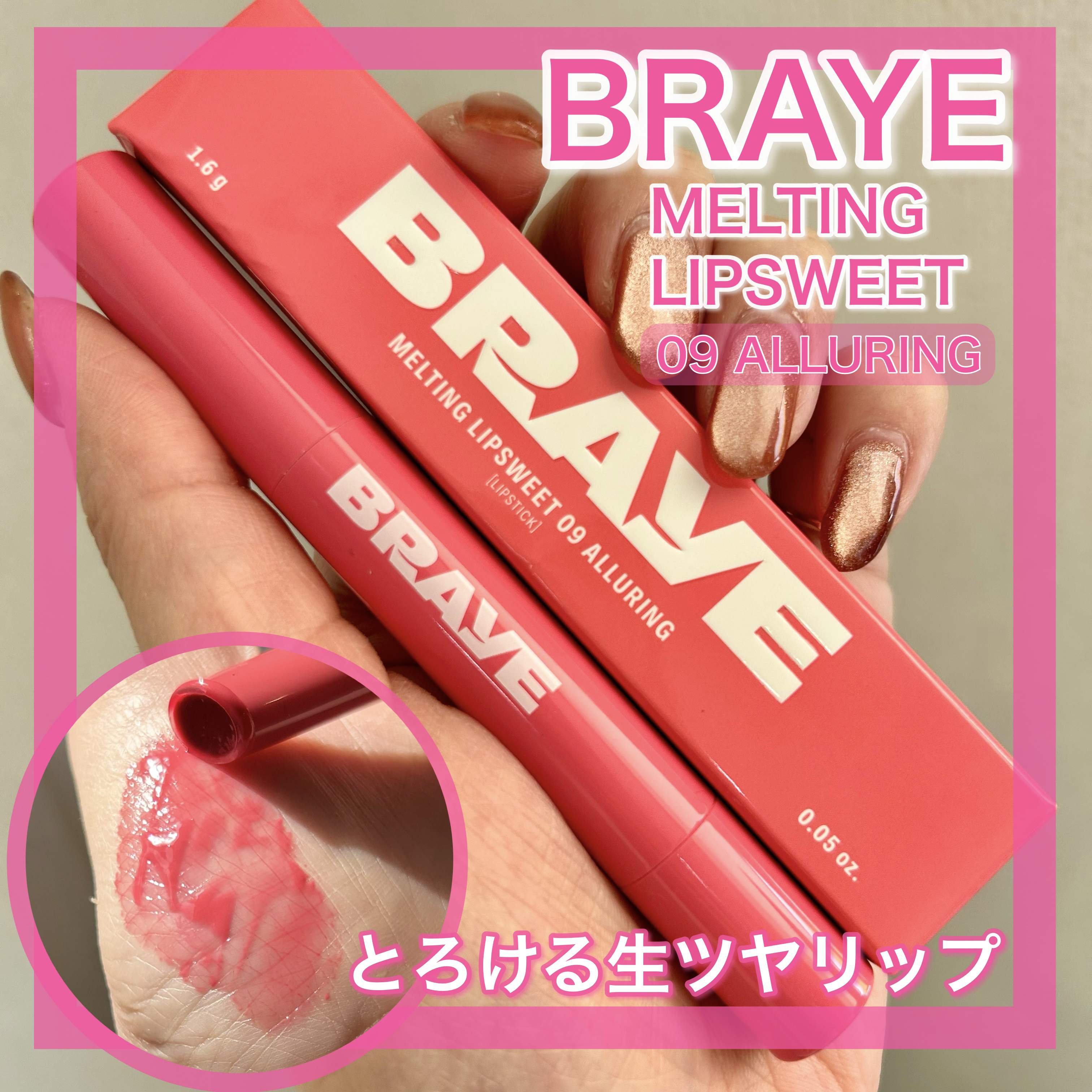 メルティングリップスウィート/BRAYE/口紅を使ったクチコミ（1枚目）