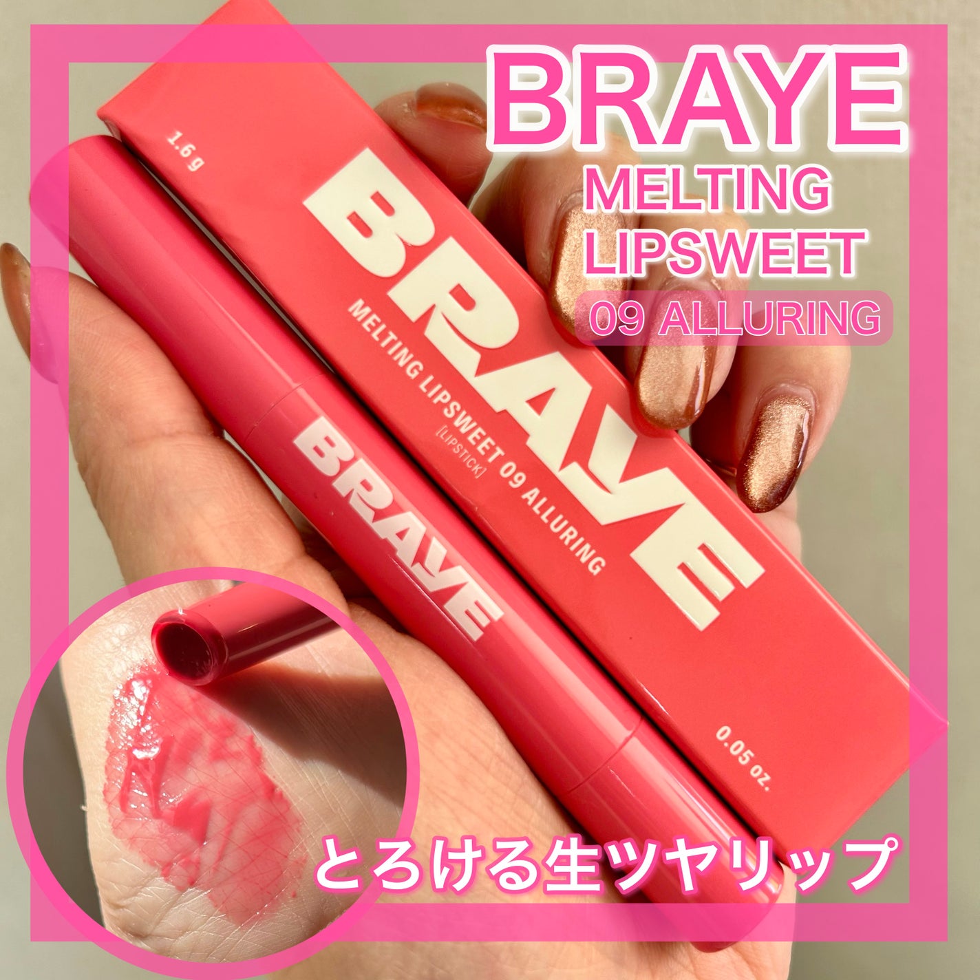 メルティングリップスウィート/BRAYE/口紅を使ったクチコミ(1枚目)