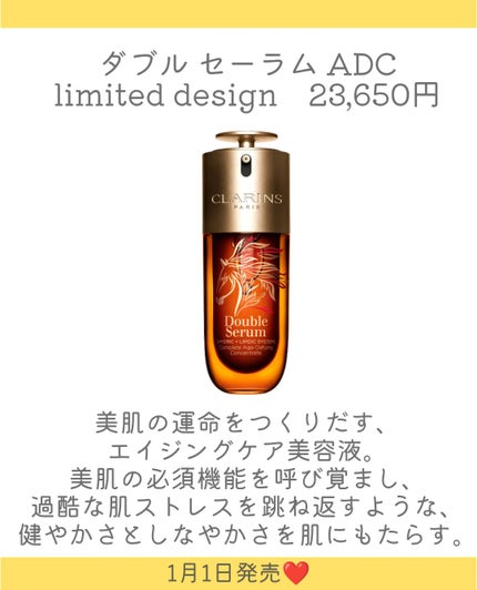 CLARINS ダブル セーラム ADCのクチコミ「.
CLARINSのダブル セーラム ADCから2026年限定デザインボトルが登場👏
1月1.....」(3枚目)