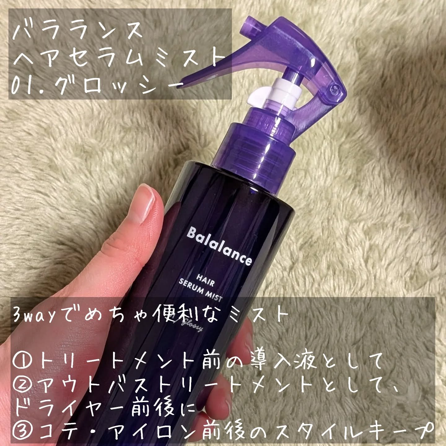 ヘアセラムミスト01（グロッシー）/バラランス/ヘアミストを使ったクチコミ（2枚目）