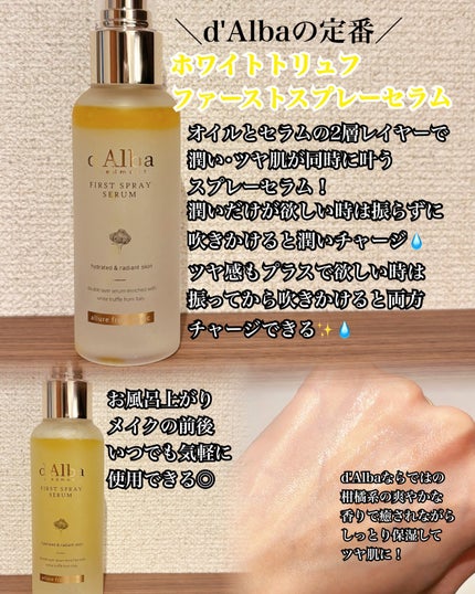 ダルバ ホワイトトリュフファーストスプレーセラム/ダルバ/ミスト状化粧水を使ったクチコミ(2枚目)