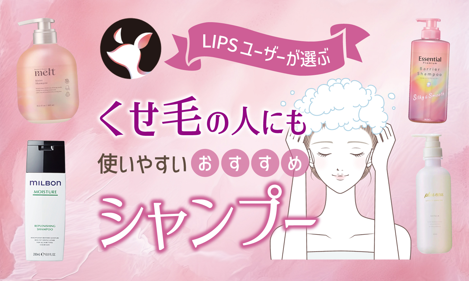 【本日更新】くせ毛の人にも使いやすいシャンプーのおすすめ人気ランキング$product_count選。選び方や使い方も解説【$year年】のサムネイル