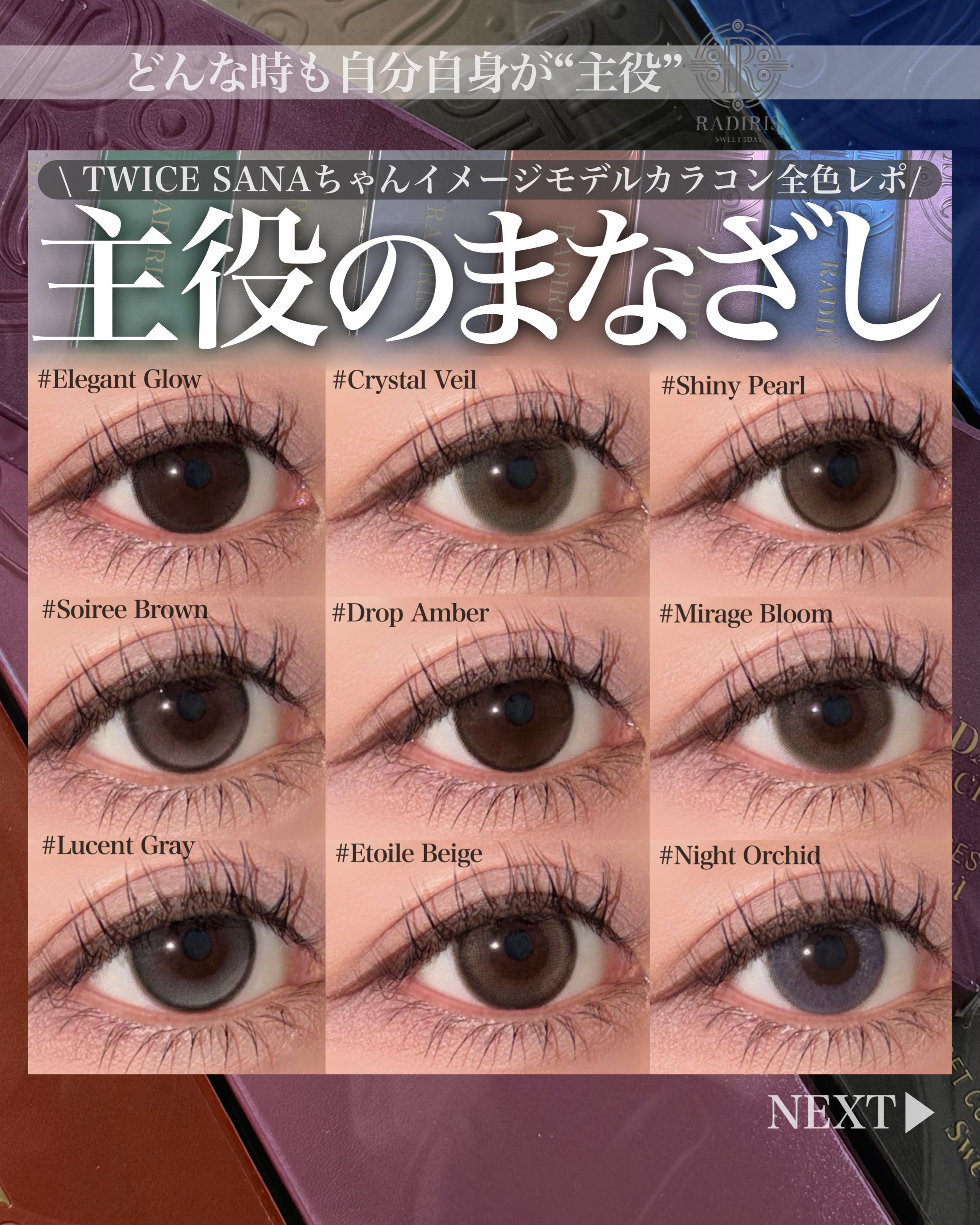 ご閲覧ありがとうございます🐰
＼TWICE SANAちゃんイメモ／
🤍RADIRIS 全色レビュー🤍

どんな時も自分自身が“主役”をコンセプトにまなざしに自信をくれるカラコン👀🤍
・
れっつとらい。
✔️Elegant Glow