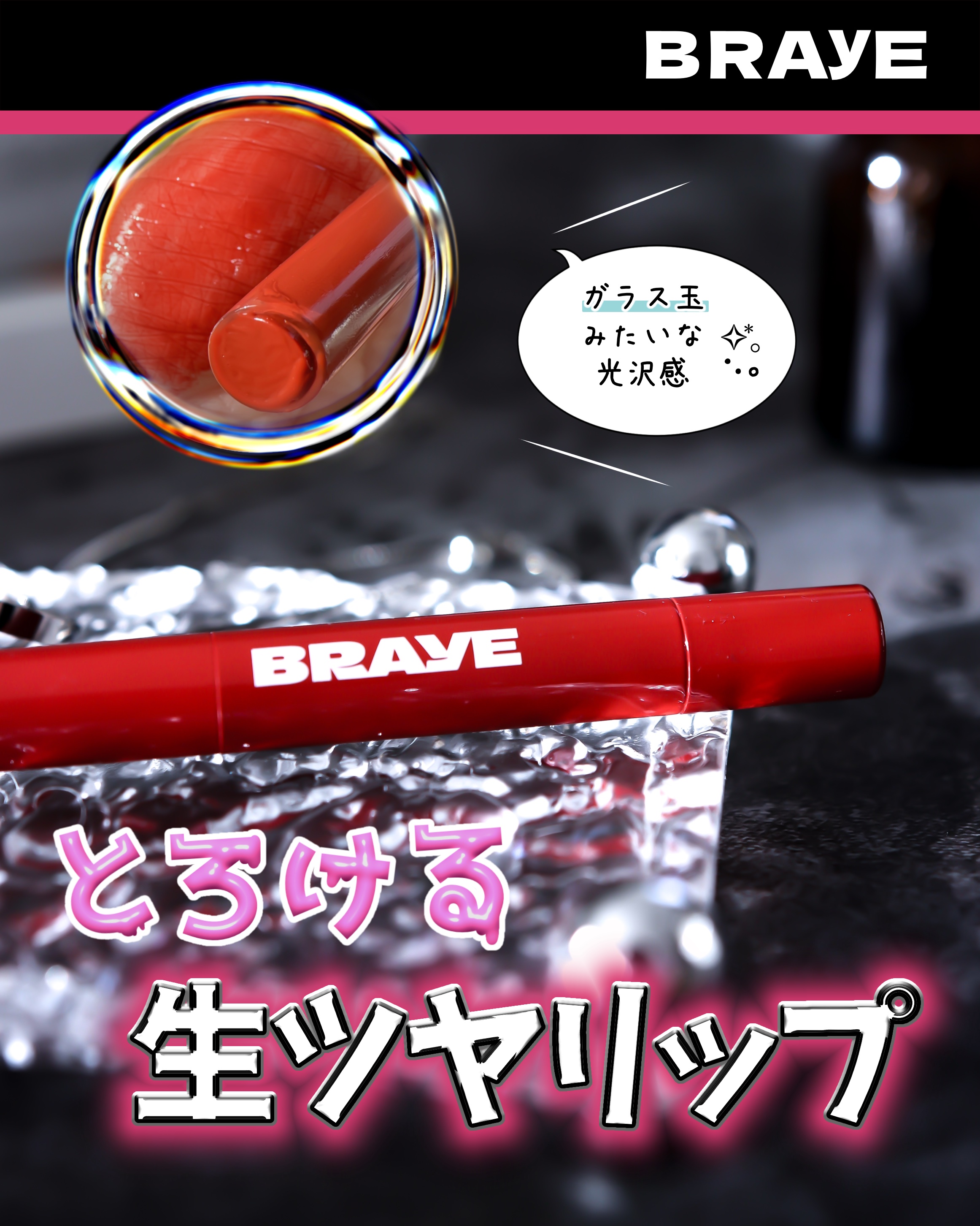 ⁡
⋆┈┈┈┈┈┈┈┈┈┈┈┈┈┈┈⋆

BRAYE 様からいただきました
「メルティングリップスウィート」
06 ダスクローズ

-———♡-———

商品特徴▷▶

とろけるようなテクスチャーとプランピング効果によって、
唇を“コーティ