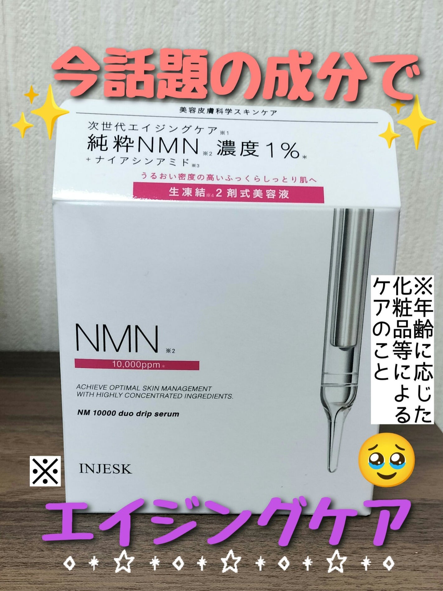 ã€ã³ãžã§ã¹ã¯ NM ïŒïŒïŒïŒïŒ ãã¥ãª ããªãã ã»ã©ã /INJESK/çŸå®¹æ¶²ã䜿ã£ãã¯ãã³ãïŒ1æç®ïŒ