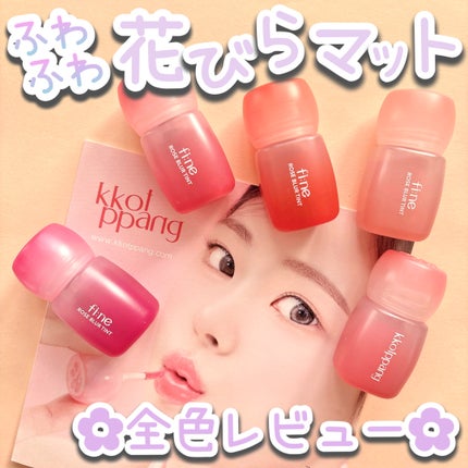 ピネローズブラーティント/kkotppang/リップティントを使ったクチコミ(1枚目)