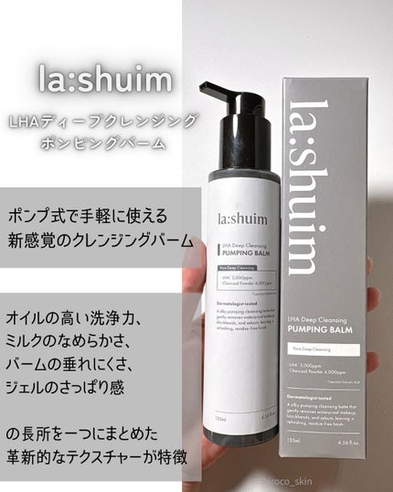 ラ・シューム LHA ディープクレンジング ポンピング バーム/la:shuim/クレンジングバームを使ったクチコミ(2枚目)