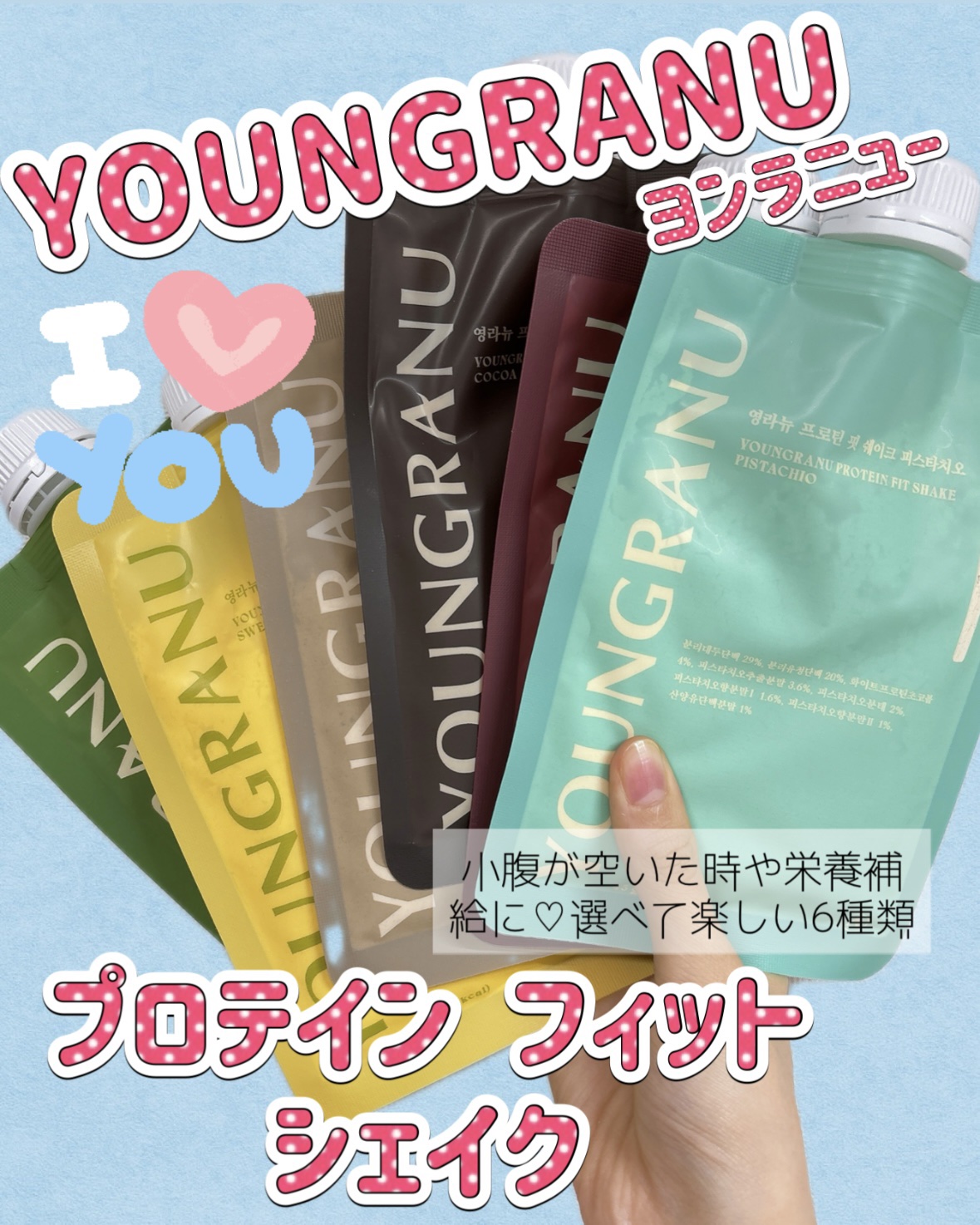 ヨンラニュープロテインフィットシェイク/YOUNGRANU/その他プロテインを使ったクチコミ（1枚目）