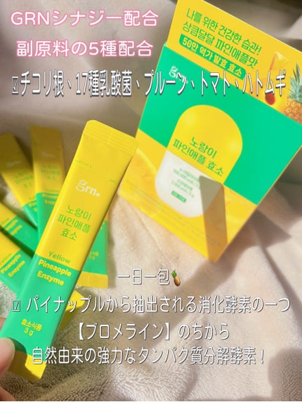 イエロー酵素/grn+/健康サプリメントを使ったクチコミ(3枚目)