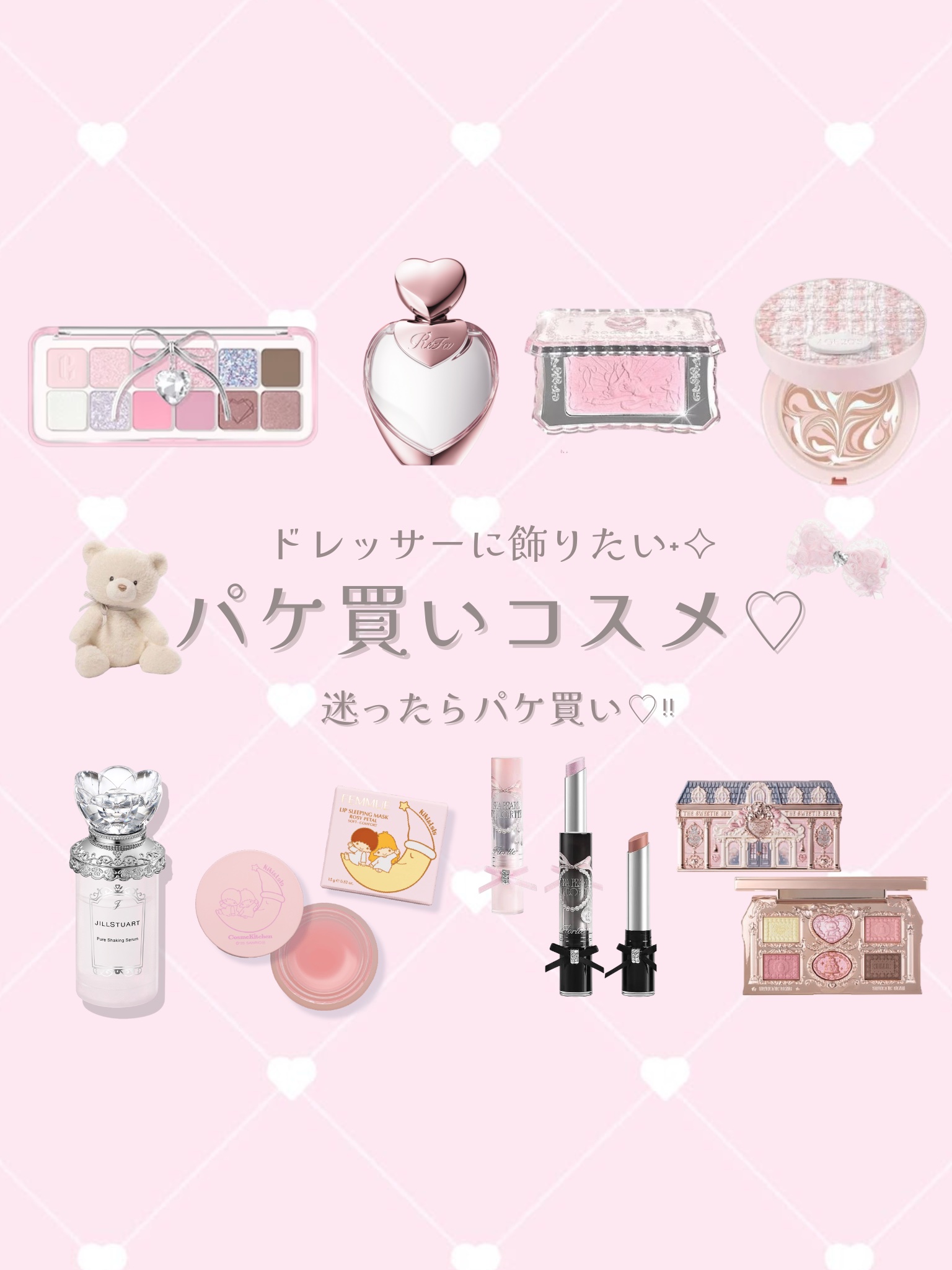 🎀ドレッサーに飾りたい🪞˖✧
“見た瞬間キュン”なパケ買いコスメだけをぎゅっとまとめたよ🎀

使うたびに気分上がる魔法コスメ…
推しが見つかりますように🫧💗

メガ割候補にも👼♡ᵎᵎ

#ピンク多め #パケ買い #メガ割　
#パ