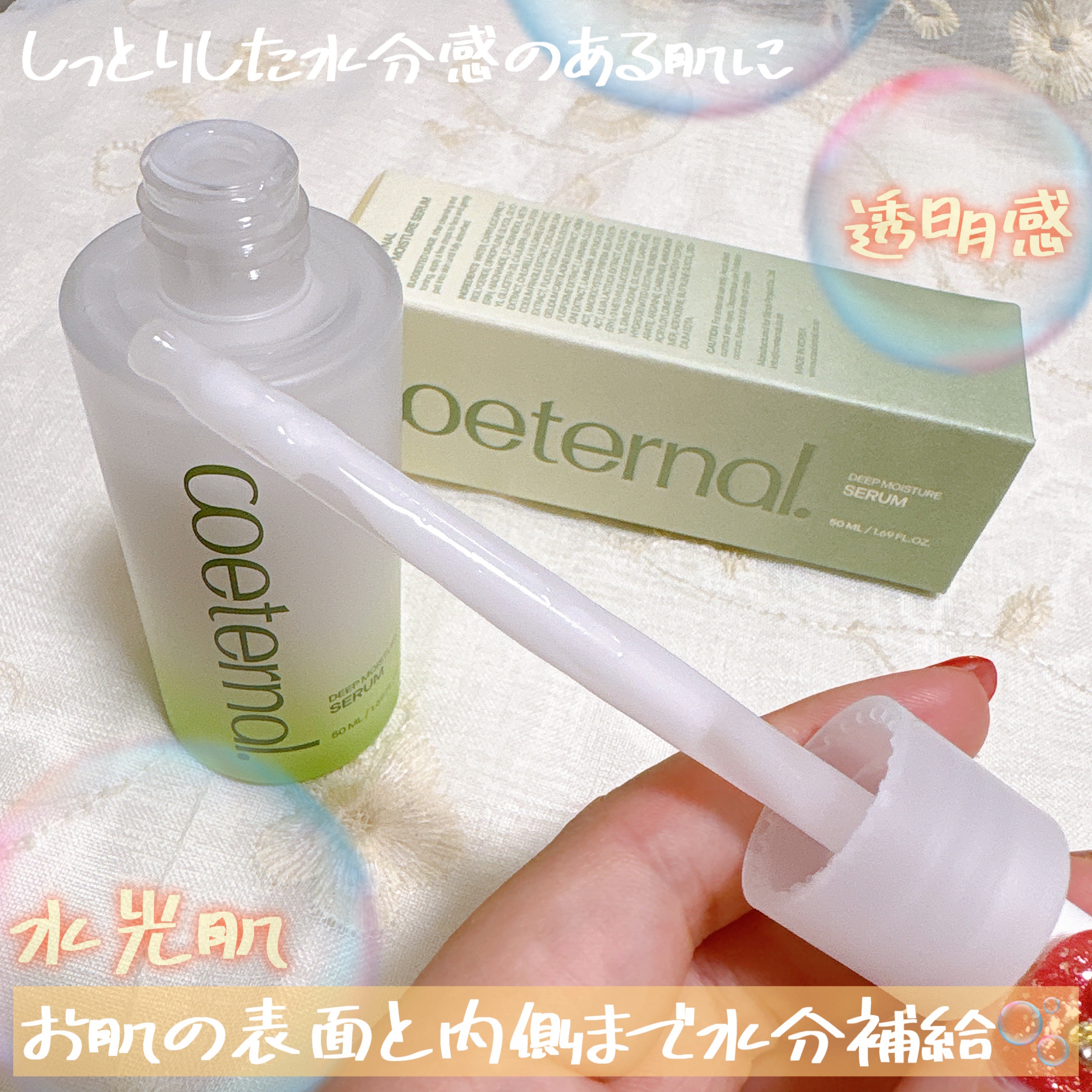 ディープモイスチャーセラム/coeternal/美容液を使ったクチコミ（2枚目）