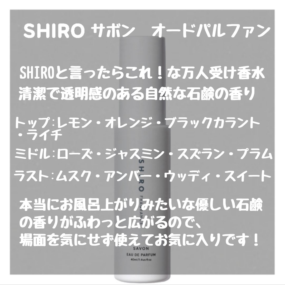 SHIRO サボン オードパルファンのクチコミ「【SHIRO】ずっとお風呂上がりの良い香りになれる🫧

✼••┈┈••✼••┈┈••✼••┈┈.....」（2枚目）