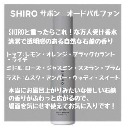 SHIRO サボン オードパルファンのクチコミ「【SHIRO】ずっとお風呂上がりの良い香りになれる🫧
✼••┈┈••✼••┈┈••✼••┈┈.....」(2枚目)