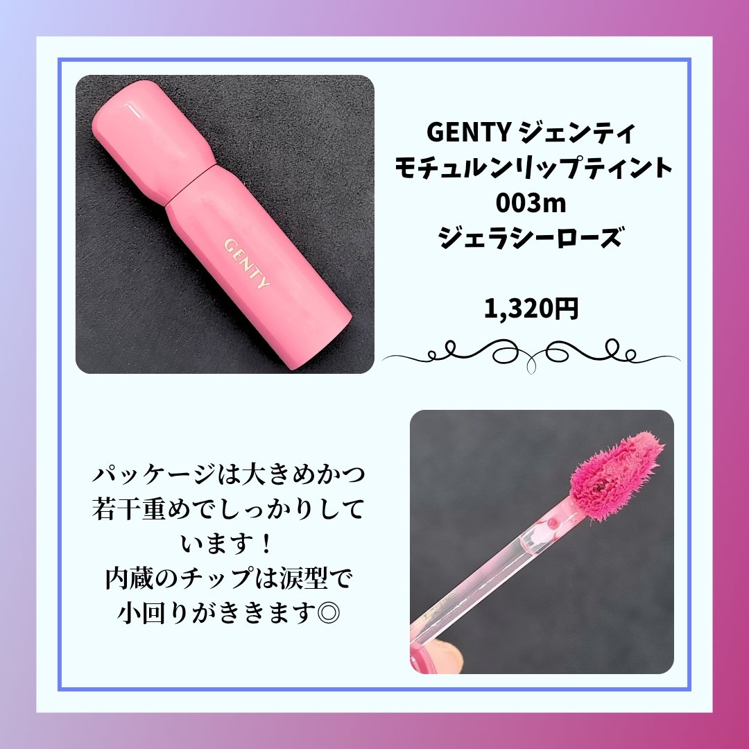 ジェンティー　モチュルンリップティント 003m ジェラシーローズ/GENTY/リップティントを使ったクチコミ（2枚目）