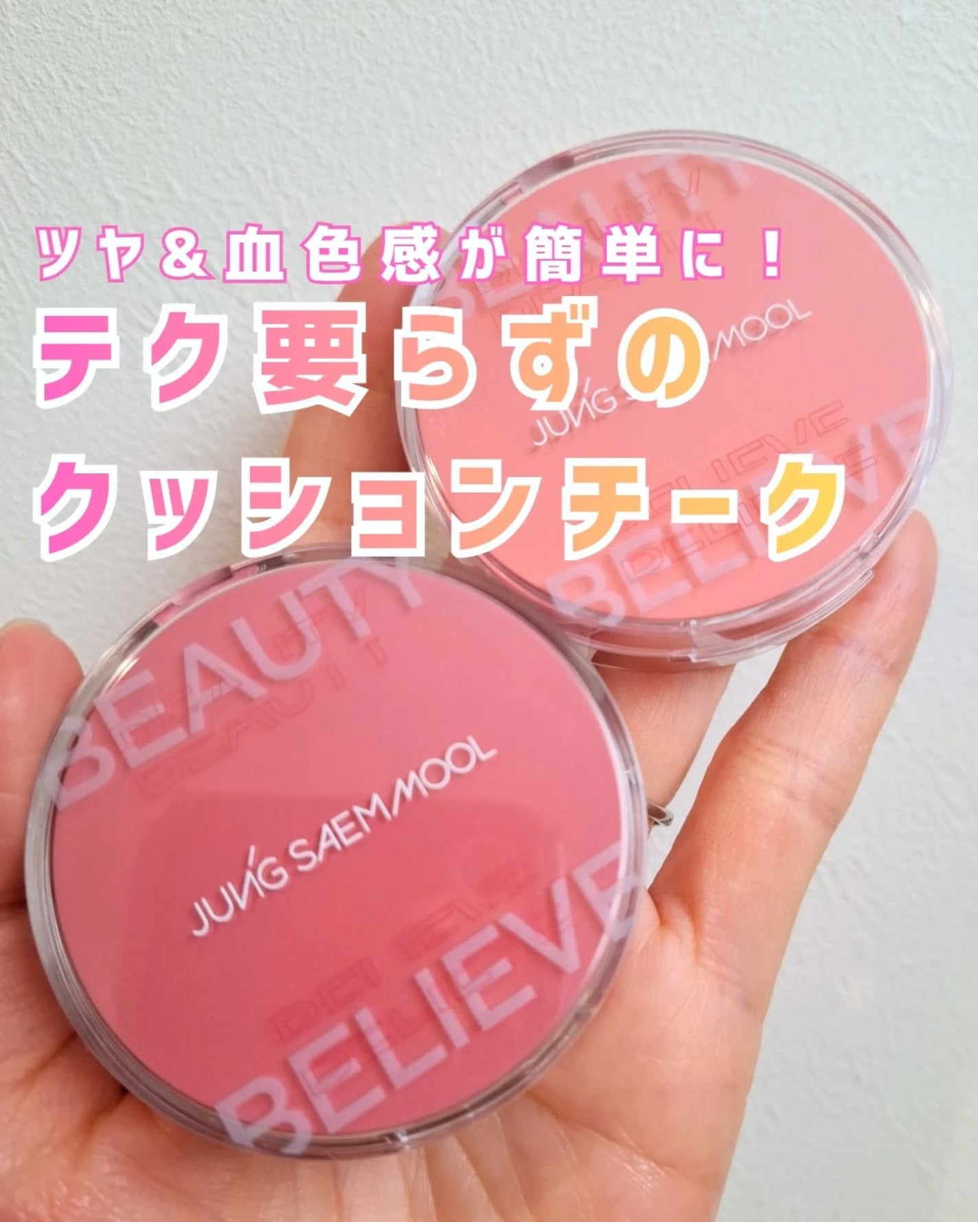 アーティストクッションブラッシュ/JUNG SAEM MOOL/リキッドチークを使ったクチコミ(1枚目)