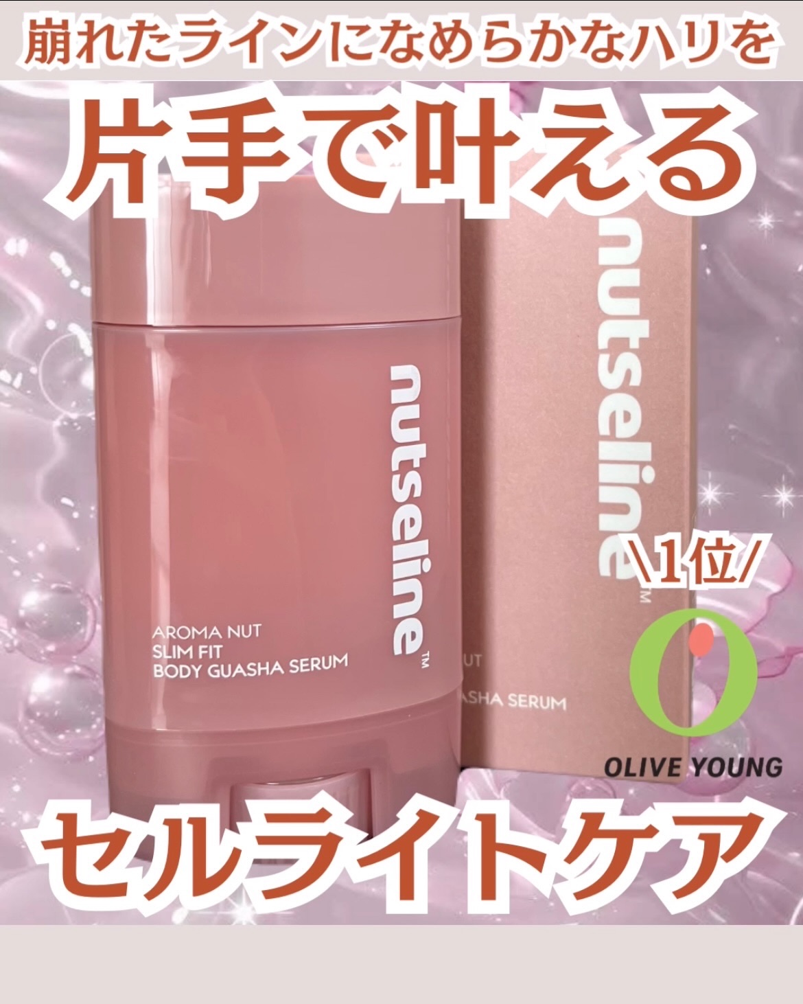 アロマナッツスリムフィットボディカッサセラム/nutseline/美容液を使ったクチコミ（1枚目）