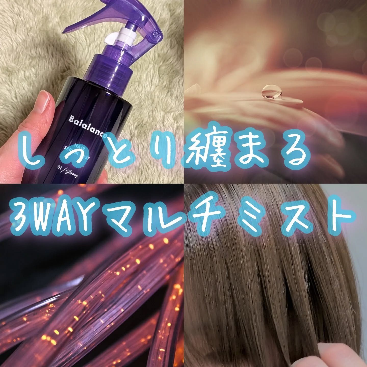 ヘアセラムミスト01（グロッシー）/バラランス/ヘアミストを使ったクチコミ（1枚目）