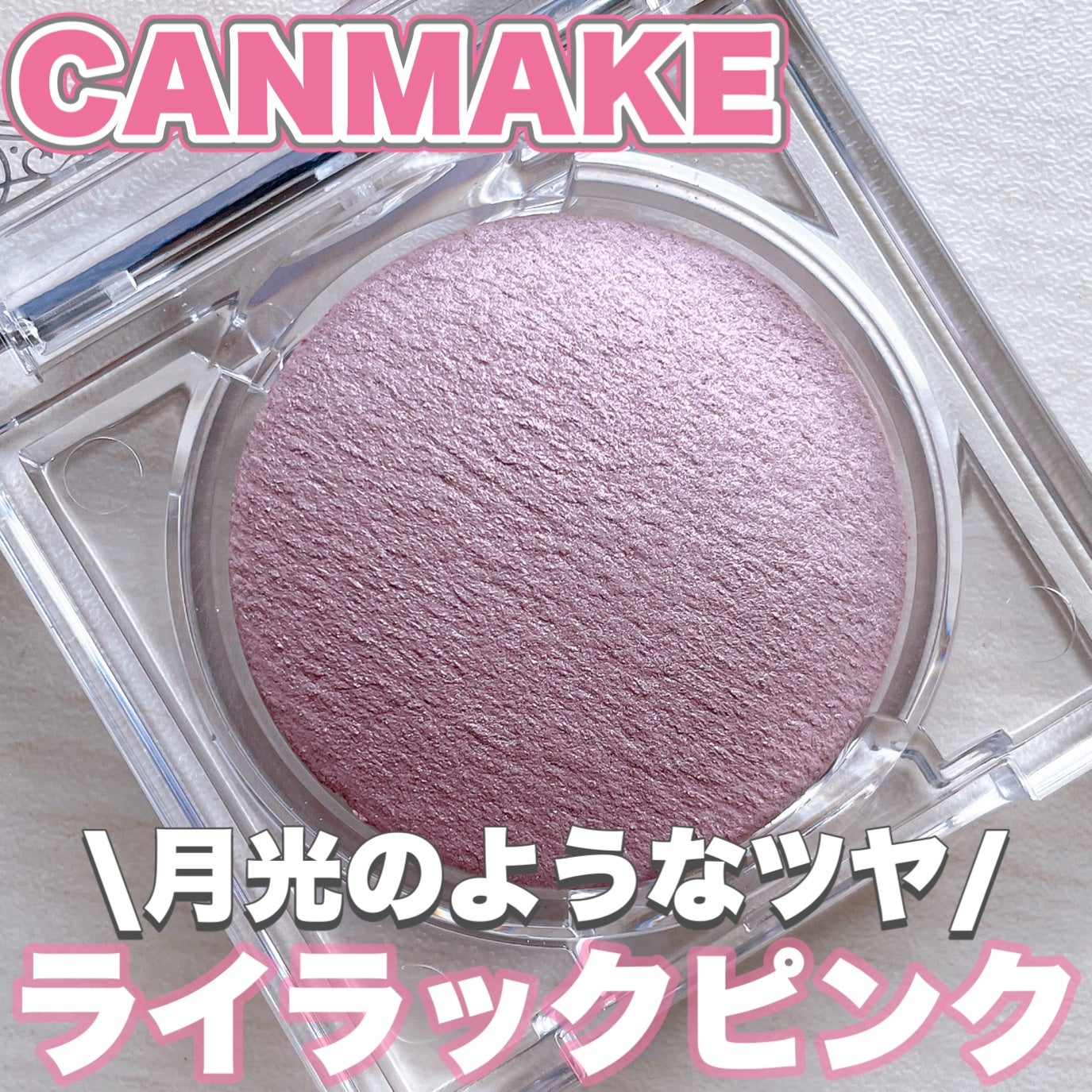 ムーングロウハイライター/キャンメイク/ハイライトを使ったクチコミ(1枚目)